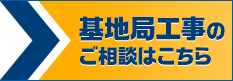 基地局工事のご相談はこちら